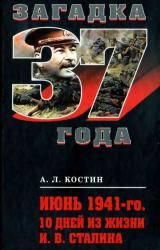 Книга Июнь 1941-го. 10 дней из жизни И. В. Сталина